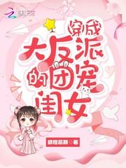 穿成反派的团宠女儿