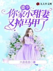 盛少甜妻马甲遍布全球免费阅读