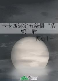 卡卡西绑定五条悟系统后免费