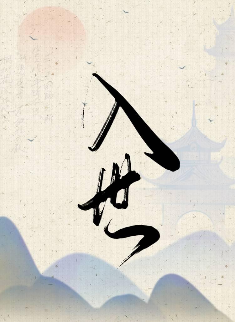 逃禅不借隐为名