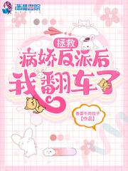 拯救病娇反派后我反车了(穿书)一只呆毛