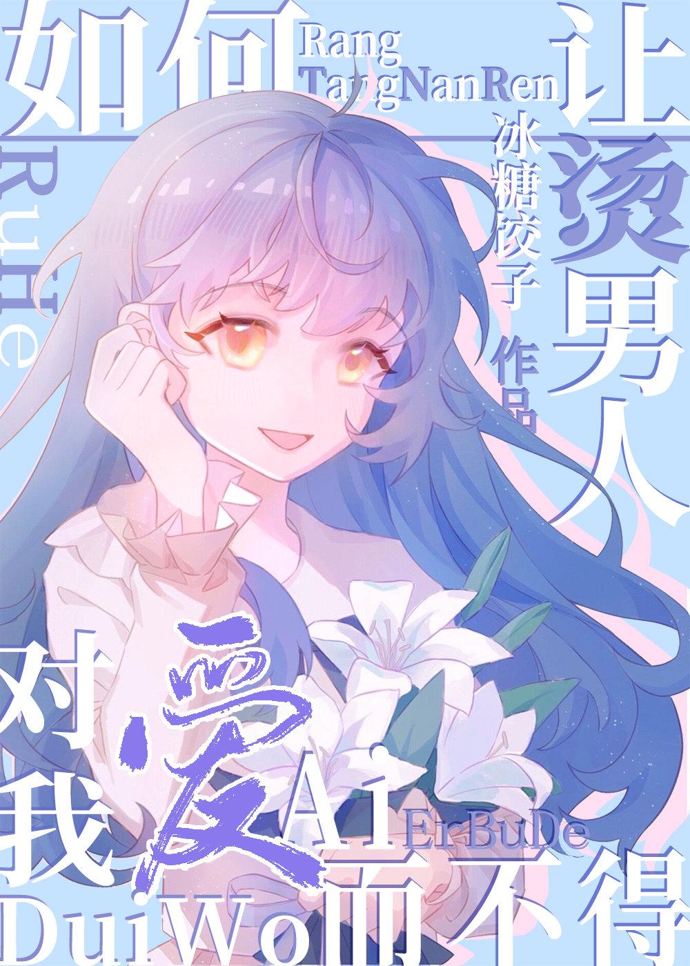 如何让烫男人们对我爱而不得130