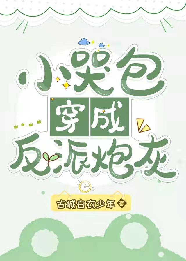 小哭包穿成反派炮灰在线阅读