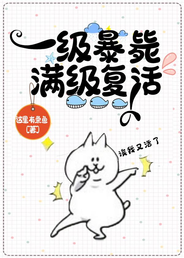 一级凉了满级复活了免费阅读