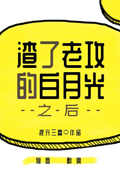 渣了老攻的白月光之后免费