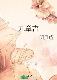 九章吉帮读