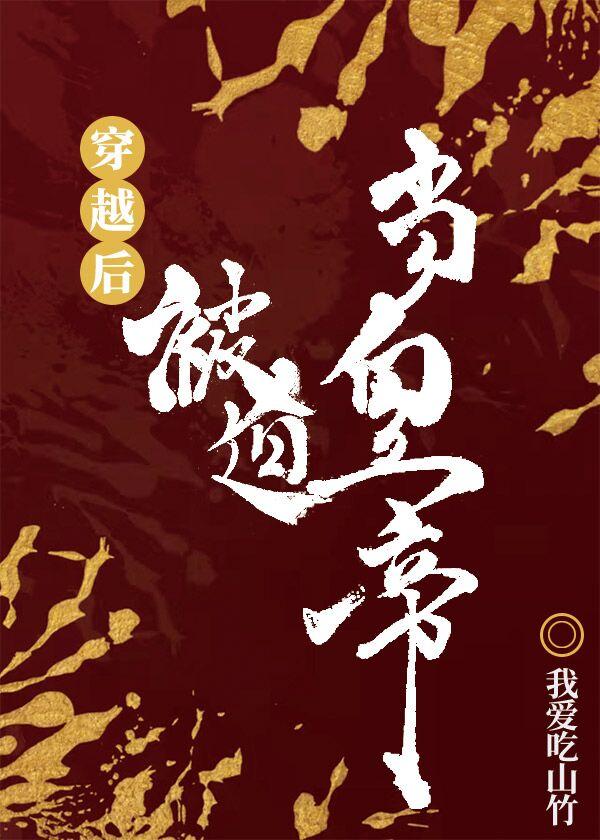 我真不想当皇上