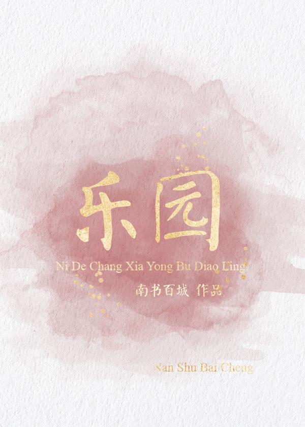 乐园生活攻略0.5无心版