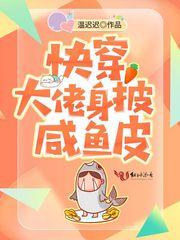 快穿大佬身披咸鱼皮全文免费阅读