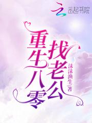 重生八零找老公全文免费阅读