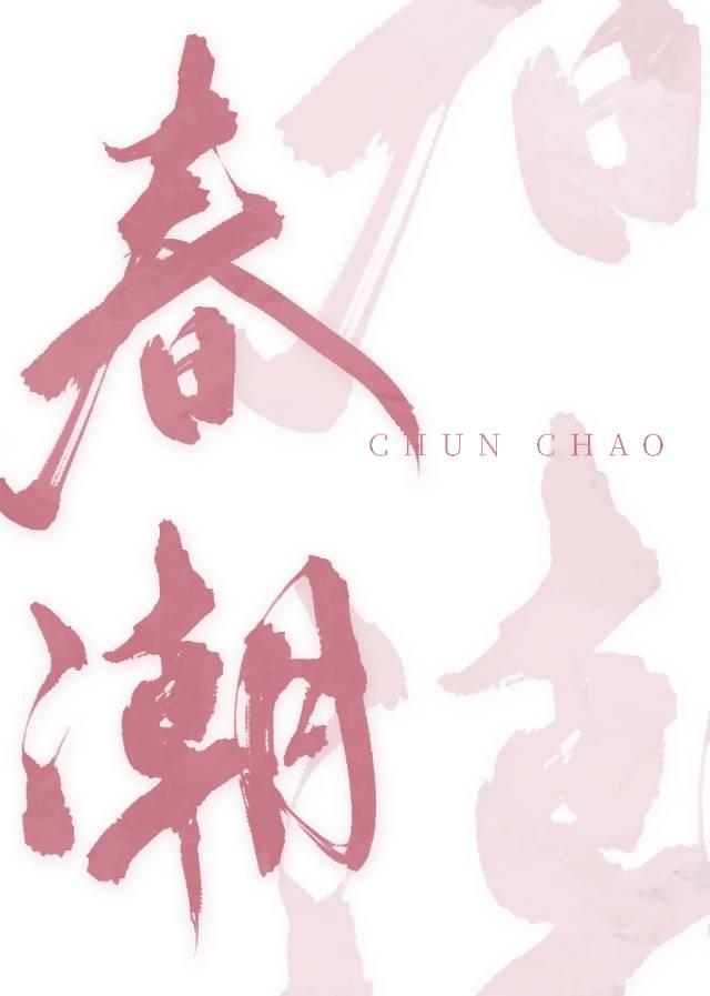 春潮带雨晚来急是哪首诗里的