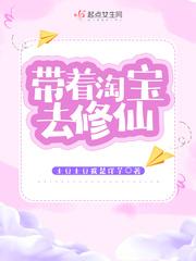 带着淘宝去异界 txt