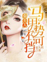 夫人你马甲又掉了秦家结局