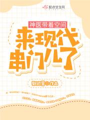 神医带着空间来现代串门儿了免费阅读