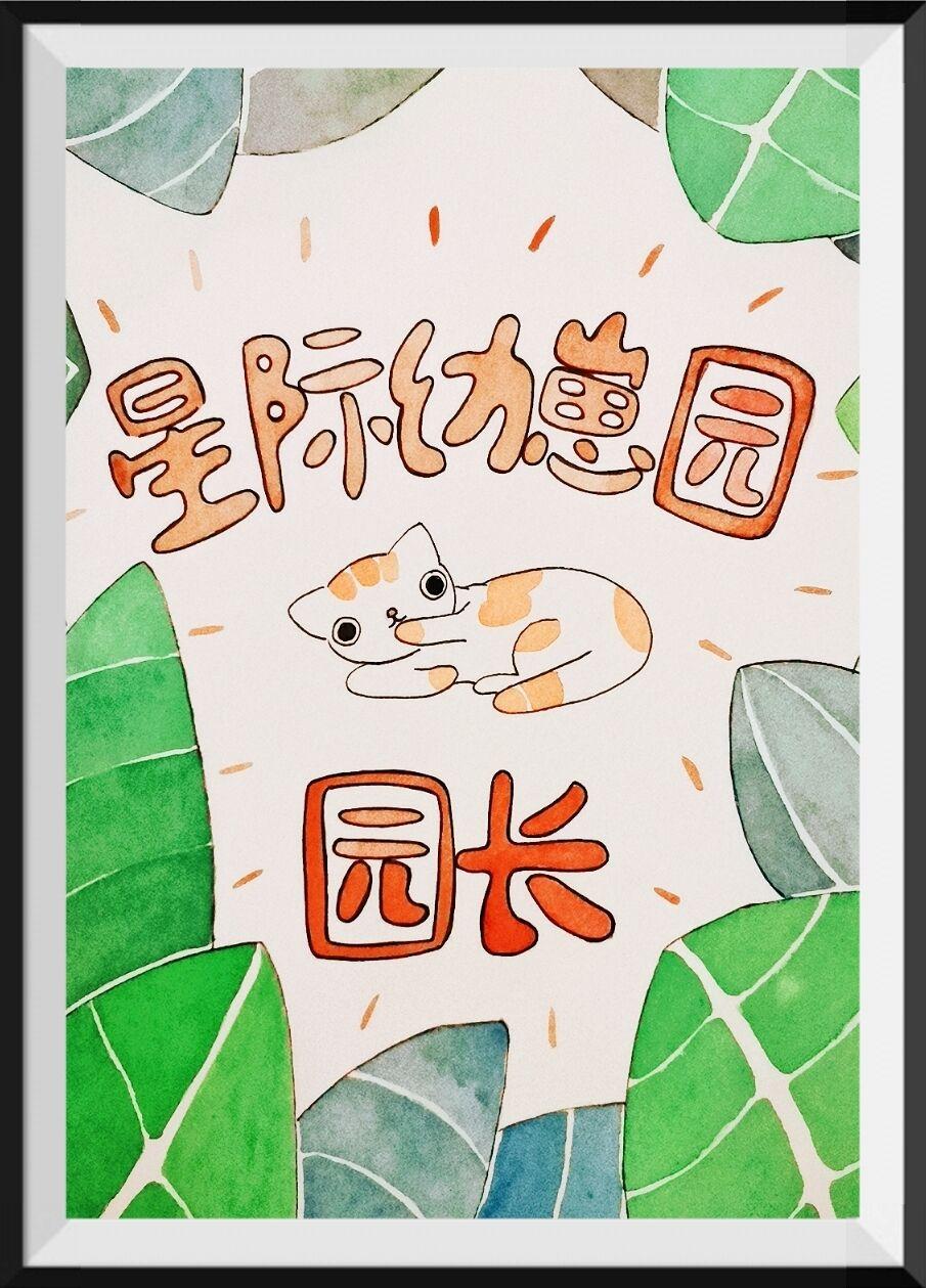 星际幼崽园园长牧遥百度