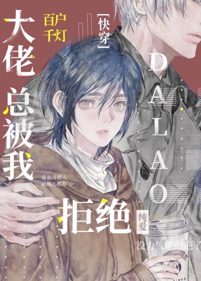 大佬总被我拒绝作者百户千灯