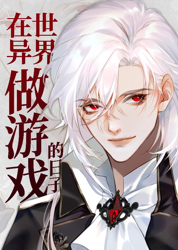 从零开始的异世界生活游戏