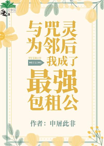 与咒灵为邻后我成了最强包租公格格党