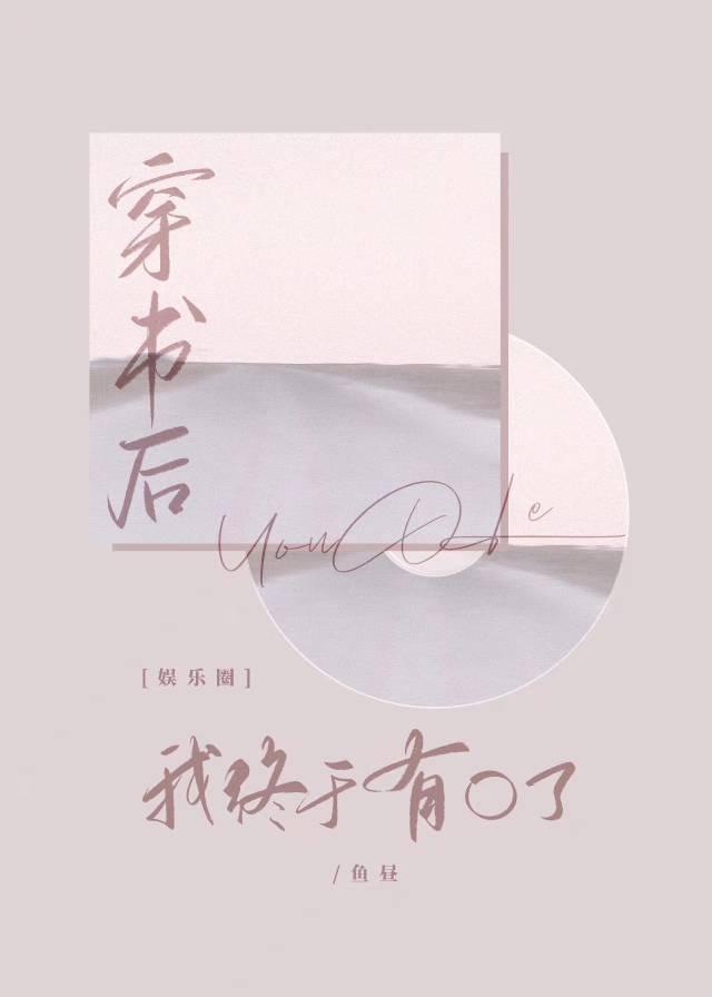 穿书后我又穿回来了最新