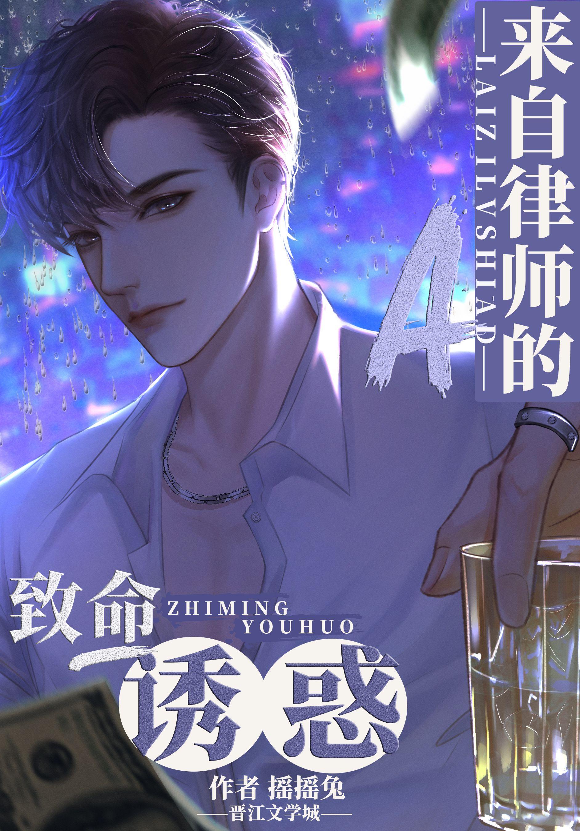 来自律师a的致命吸引第几章在一起