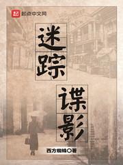 迷踪谍影周绍原笔趣阁