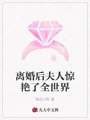 离婚后夫人惊艳了全世界 喜马拉雅