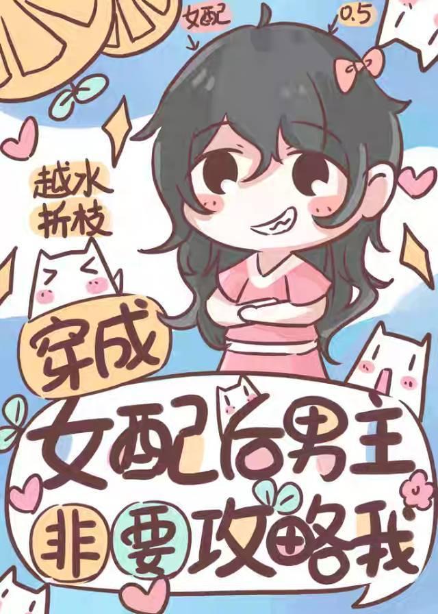 穿成女配后男主非要攻略我TXT