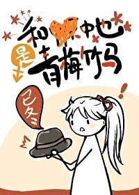 和中也是青梅竹马TXT免费阅读