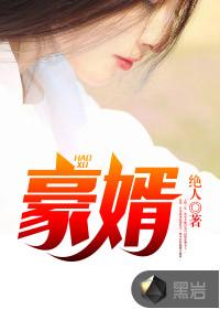 超级女婿豪婿韩三千免费阅读