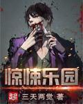 惊悚乐园全文免费阅读无弹窗