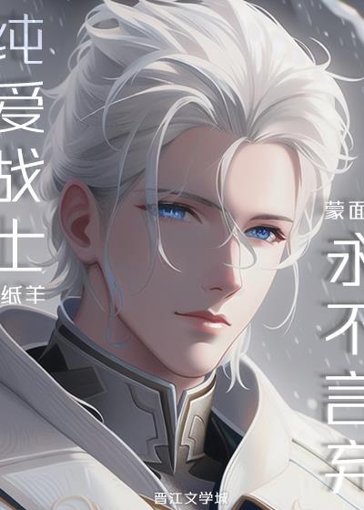 纯爱战士是啥意思是什么