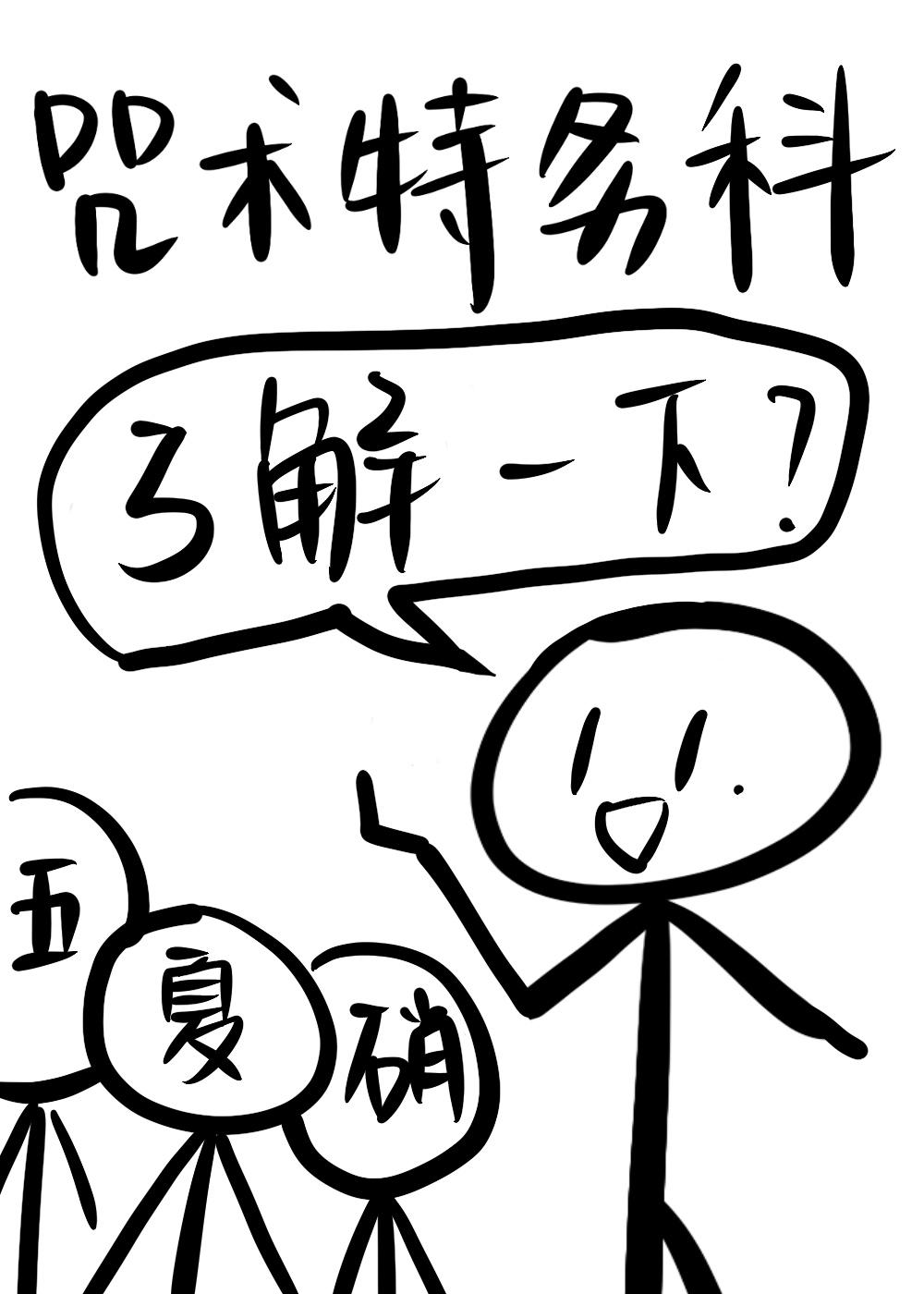 咒术特务科了解一下?54