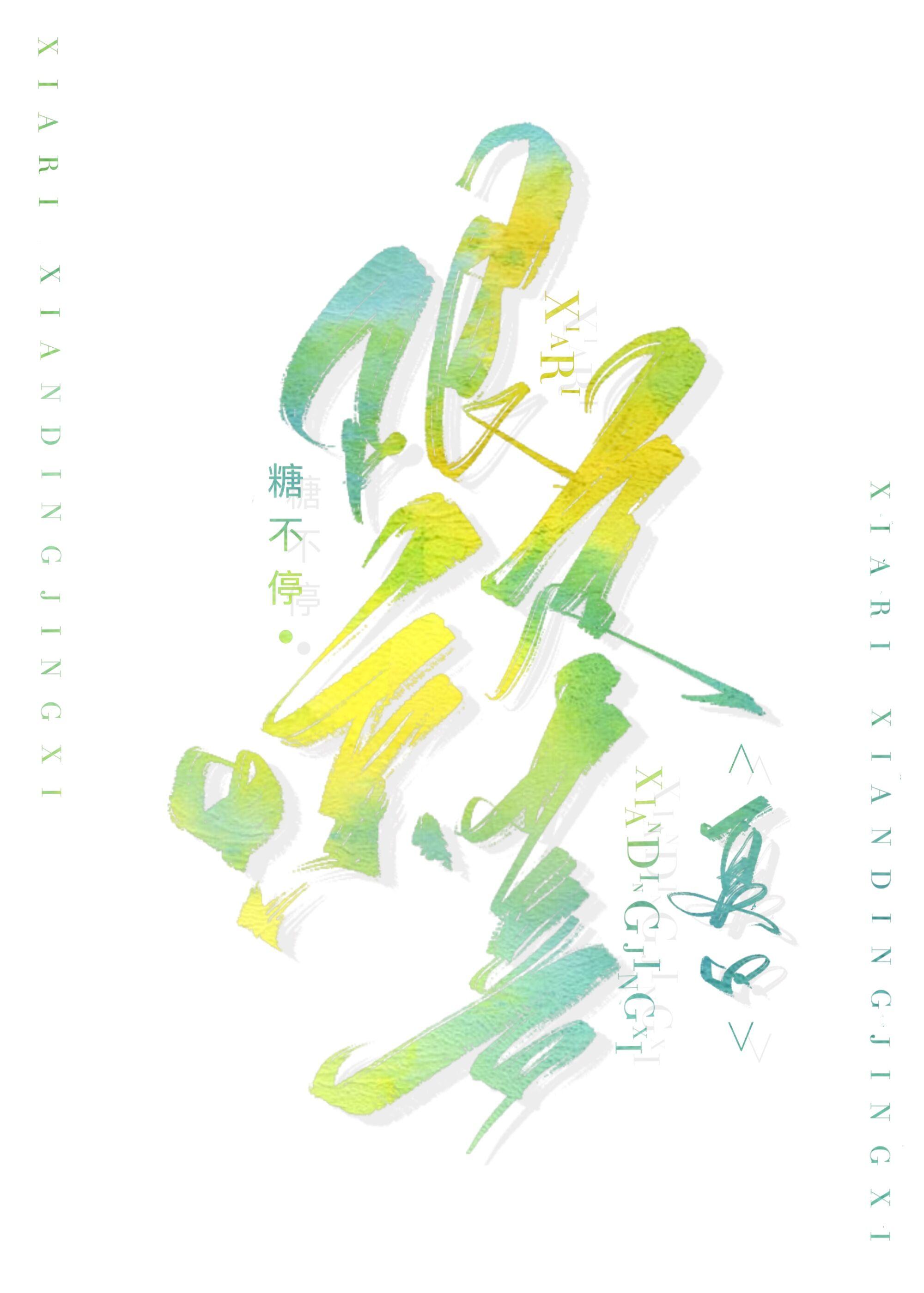 夏日限定还有什么限定