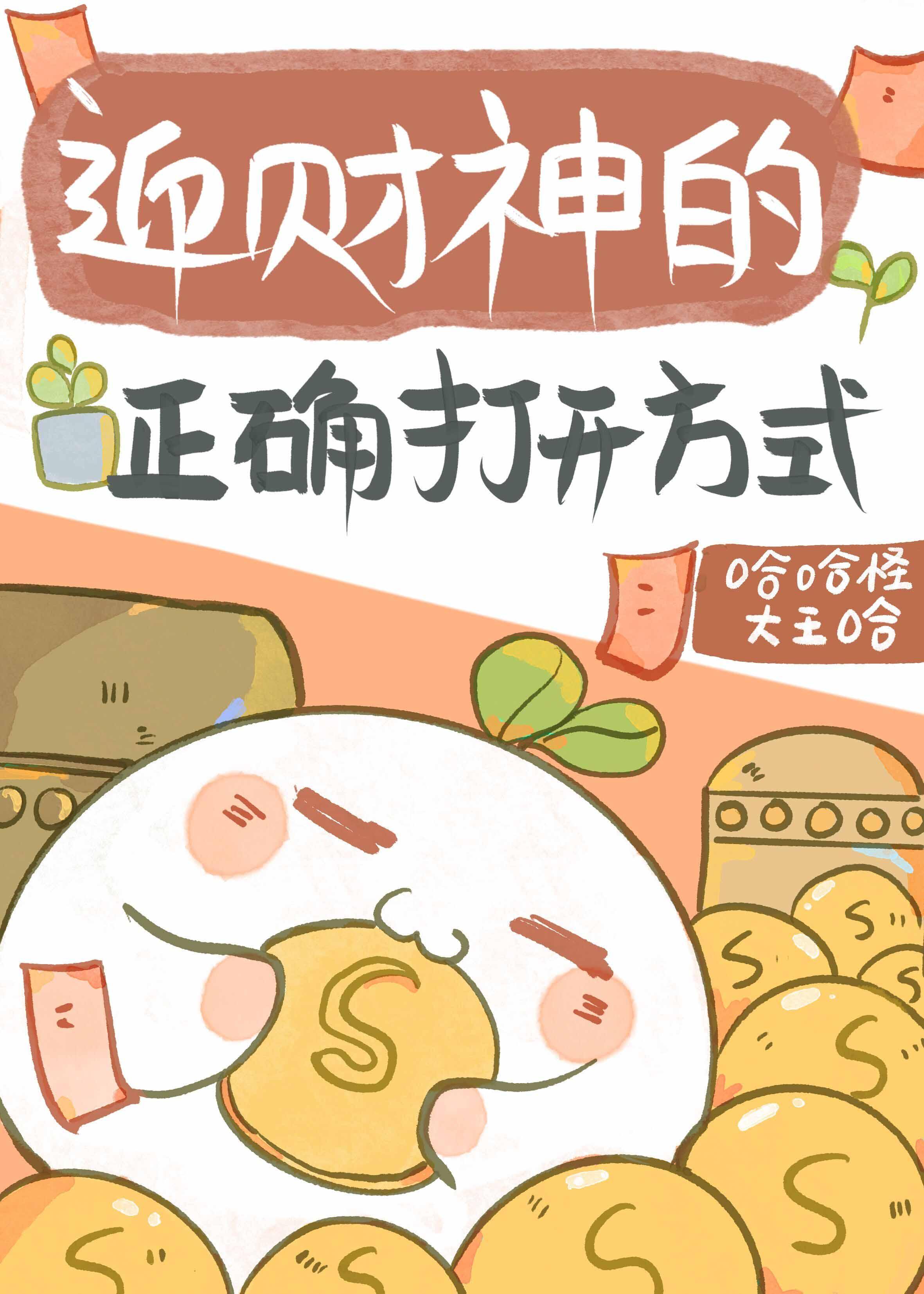 财神崽崽在娃综爆红了作者哈哈怪大王哈