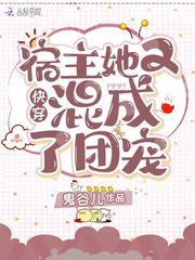 快穿宿主她又混成了团宠百度