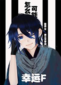 审神者怎么可能会是幸运f笔趣阁