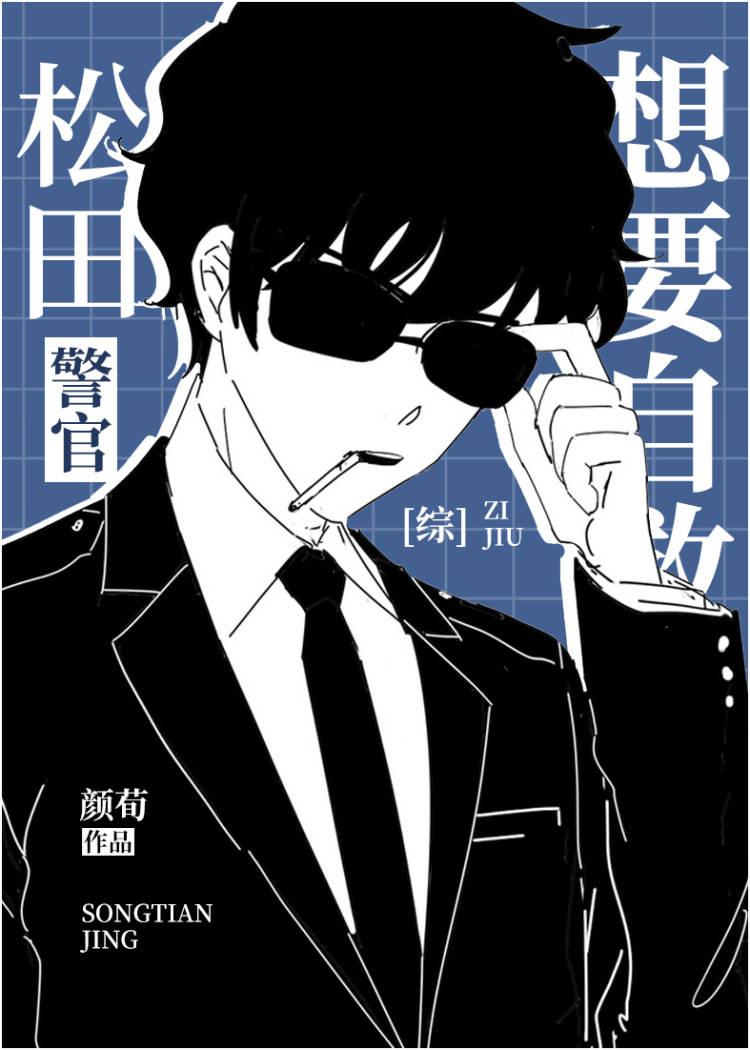 松田警官想要自救阅读