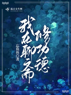 我在聊斋修功德无错