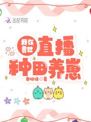 我在兽世直播种田养崽免费阅读
