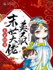 农家团宠末世大佬美又飒