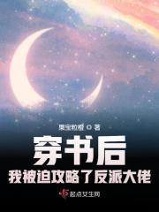 穿书后我被迫攻略了反派大佬免费阅读