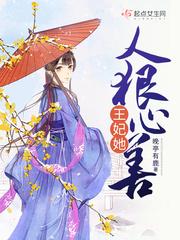 王妃她人狠心善 晚亭有鹿