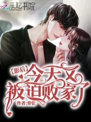 影后今天被迫营业了么