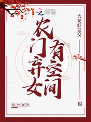 农门弃女有空间TXT