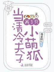 当清冷夫子养了只小萌狐 唯爱柿1