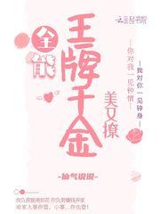 全能王牌千金又美又撩