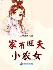 家有旺夫小农女 木子橘子