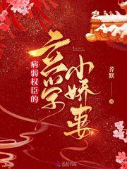 病弱权臣的玄学妻子现实