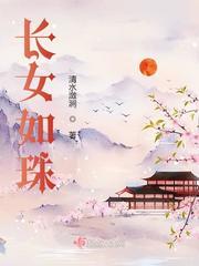 长女如母下一句