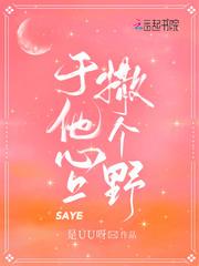 于他心上撒个野晋江